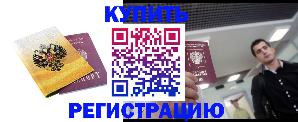 временная регистрация купить в Коммунаре